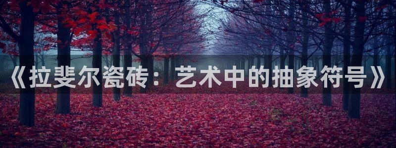 必一体育手机下载